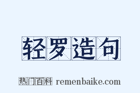 轻罗造句是什么意思的图片